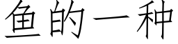 魚的一種 (仿宋矢量字庫)