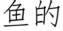 鱼的 (仿宋矢量字库)