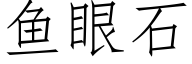 魚眼石 (仿宋矢量字庫)