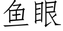 鱼眼 (仿宋矢量字库)