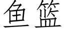 鱼篮 (仿宋矢量字库)