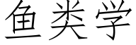 魚類學 (仿宋矢量字庫)