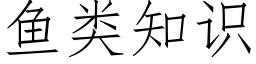 鱼类知识 (仿宋矢量字库)