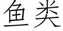 魚類 (仿宋矢量字庫)