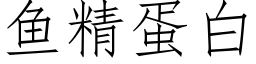 魚精蛋白 (仿宋矢量字庫)