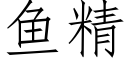 鱼精 (仿宋矢量字库)