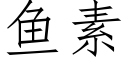 鱼素 (仿宋矢量字库)