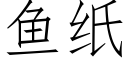 鱼纸 (仿宋矢量字库)