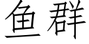 鱼群 (仿宋矢量字库)