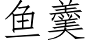 鱼羹 (仿宋矢量字库)