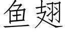 鱼翅 (仿宋矢量字库)