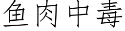 鱼肉中毒 (仿宋矢量字库)