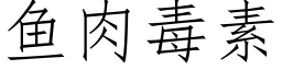 鱼肉毒素 (仿宋矢量字库)