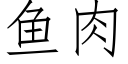 鱼肉 (仿宋矢量字库)