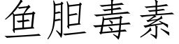 鱼胆毒素 (仿宋矢量字库)