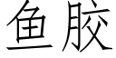 鱼胶 (仿宋矢量字库)