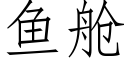 鱼舱 (仿宋矢量字库)