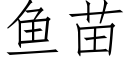 鱼苗 (仿宋矢量字库)