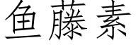 鱼藤素 (仿宋矢量字库)