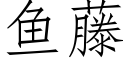 魚藤 (仿宋矢量字庫)