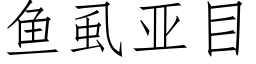 鱼虱亚目 (仿宋矢量字库)