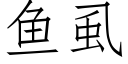 鱼虱 (仿宋矢量字库)