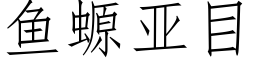 魚螈亞目 (仿宋矢量字庫)