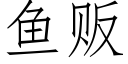 鱼贩 (仿宋矢量字库)