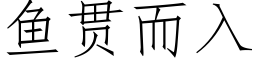 鱼贯而入 (仿宋矢量字库)