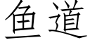 魚道 (仿宋矢量字庫)