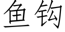 鱼钩 (仿宋矢量字库)