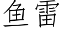 鱼雷 (仿宋矢量字库)