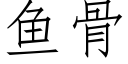 魚骨 (仿宋矢量字庫)