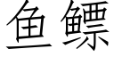 魚鳔 (仿宋矢量字庫)