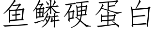 鱼鳞硬蛋白 (仿宋矢量字库)