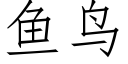 鱼鸟 (仿宋矢量字库)