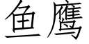 鱼鹰 (仿宋矢量字库)