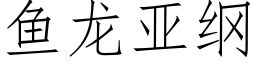 鱼龙亚纲 (仿宋矢量字库)