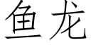 鱼龙 (仿宋矢量字库)