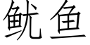 鱿鱼 (仿宋矢量字库)