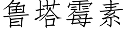 鲁塔霉素 (仿宋矢量字库)