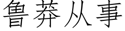 魯莽從事 (仿宋矢量字庫)