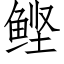 鲣 (仿宋矢量字库)