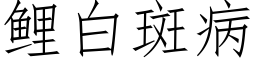 鲤白斑病 (仿宋矢量字库)