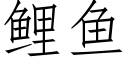 鲤鱼 (仿宋矢量字库)