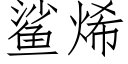 鲨烯 (仿宋矢量字庫)