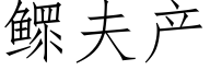 鳏夫产 (仿宋矢量字库)