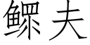 鳏夫 (仿宋矢量字库)