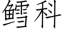 鳕科 (仿宋矢量字庫)