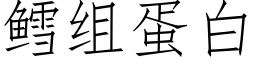 鳕組蛋白 (仿宋矢量字庫)